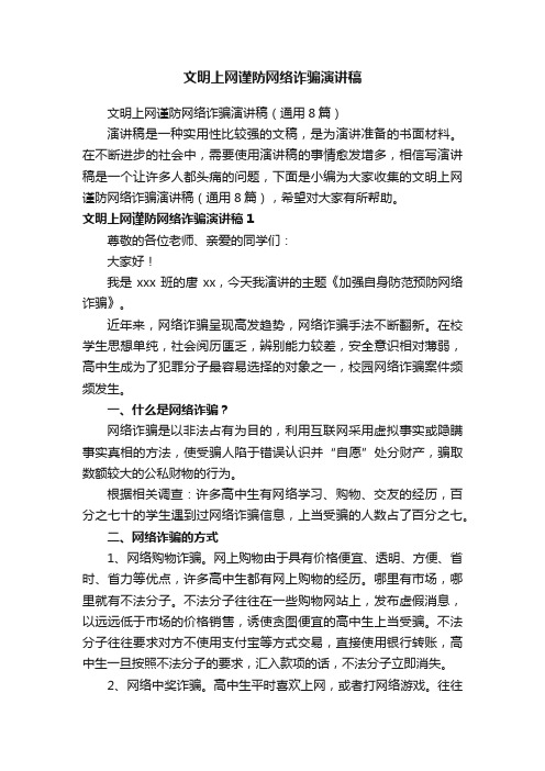 文明上网谨防网络诈骗演讲稿（通用8篇）