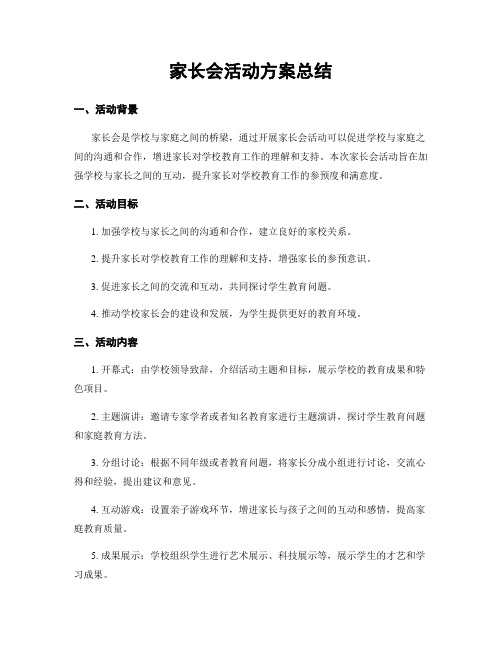 家长会活动方案总结