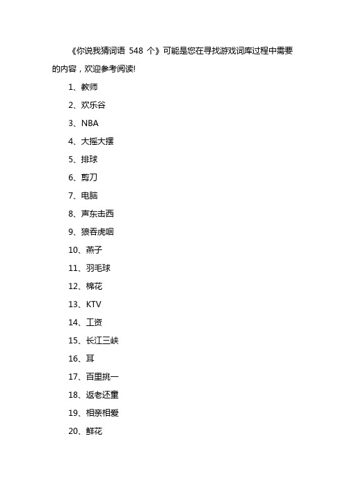 你说我猜词语548个