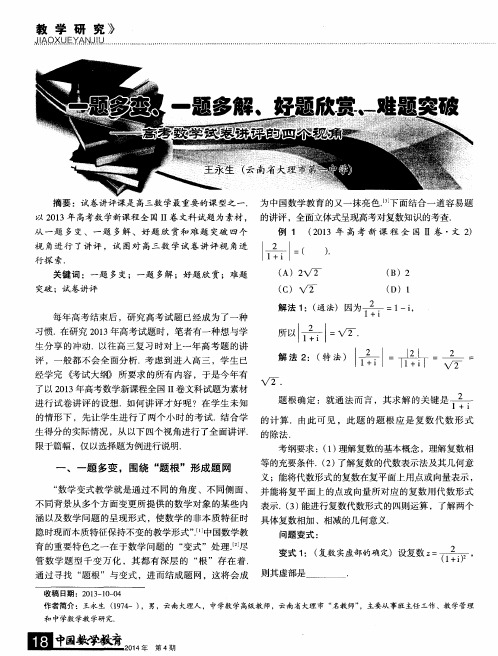 一题多变、一题多解、好题欣赏、难题突破——高考数学试卷讲评的四个视角