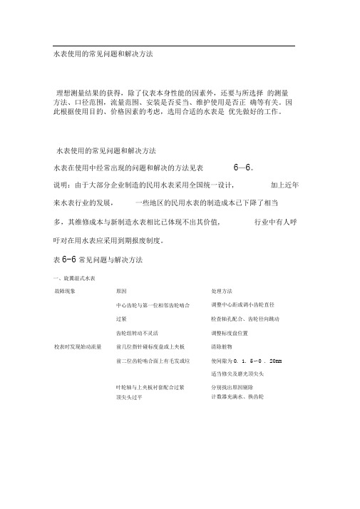 水表使用的常见问题和解决方法
