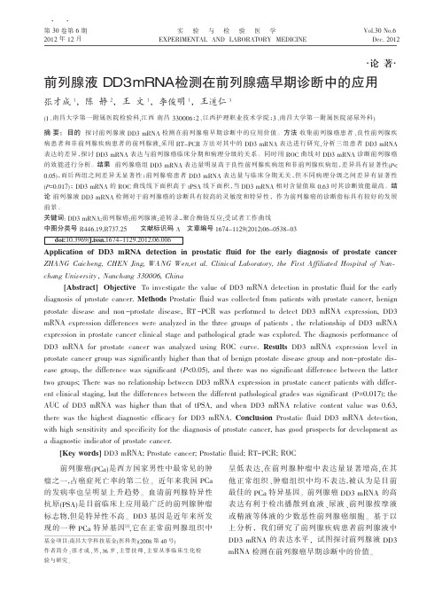 前列腺液DD3mRNA检测在前列腺癌早期诊断中的应用