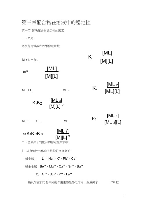 第三章溶液中配合物的稳定性