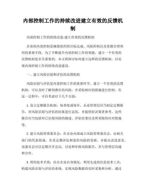 内部控制工作的持续改进建立有效的反馈机制