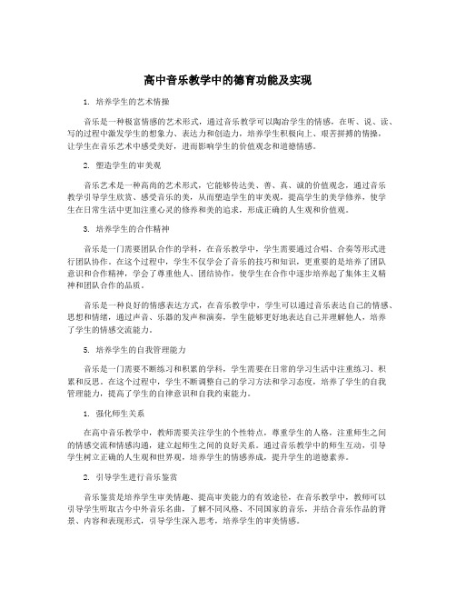 高中音乐教学中的德育功能及实现