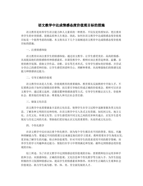 语文教学中达成情感态度价值观目标的措施