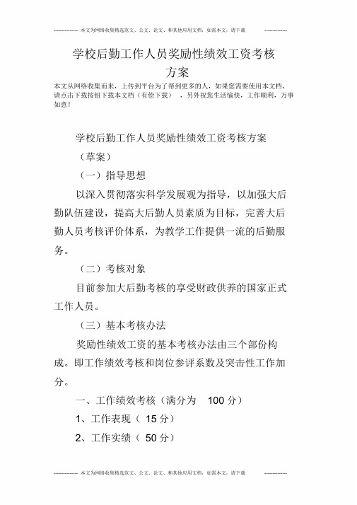 学校后勤工作人员奖励性绩效工资考核方案