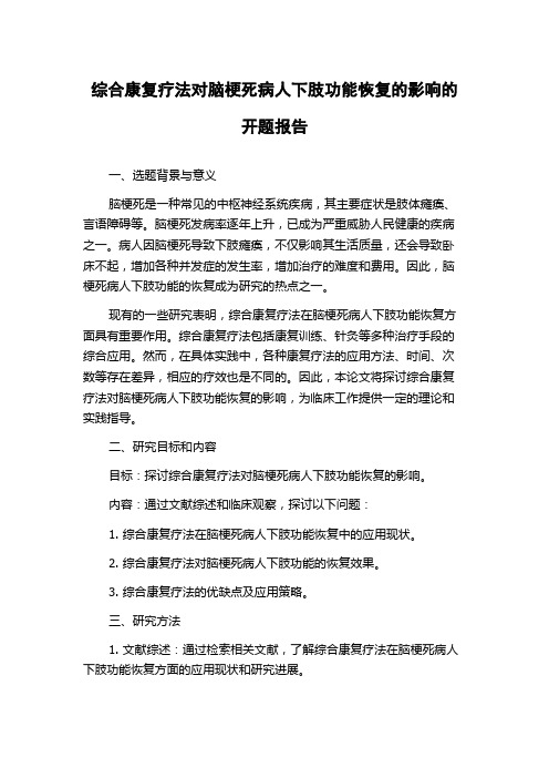 综合康复疗法对脑梗死病人下肢功能恢复的影响的开题报告