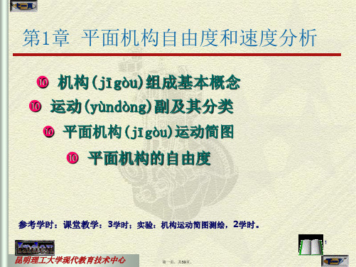 机械设计基础 杨可帧第五版 课件 第一章 平面机构的自由度和速度分析