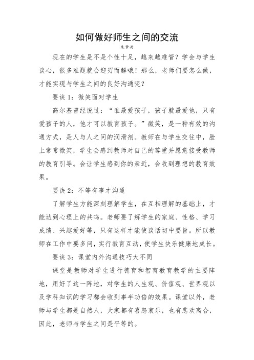 如何做好师生之间的交流