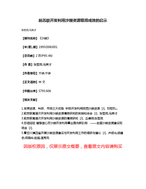 前苏联开发利用沙棘资源取得成效的启示