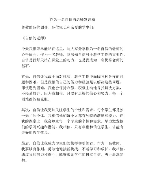 作为一名自信的老师发言稿