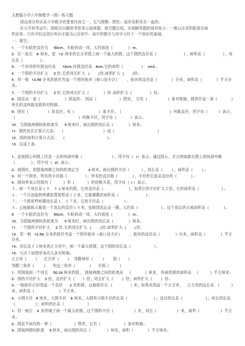 (完整版)人教版六年级数学圆练习题