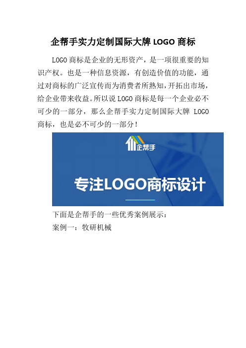 企帮手实力定制国际大牌LOGO商标