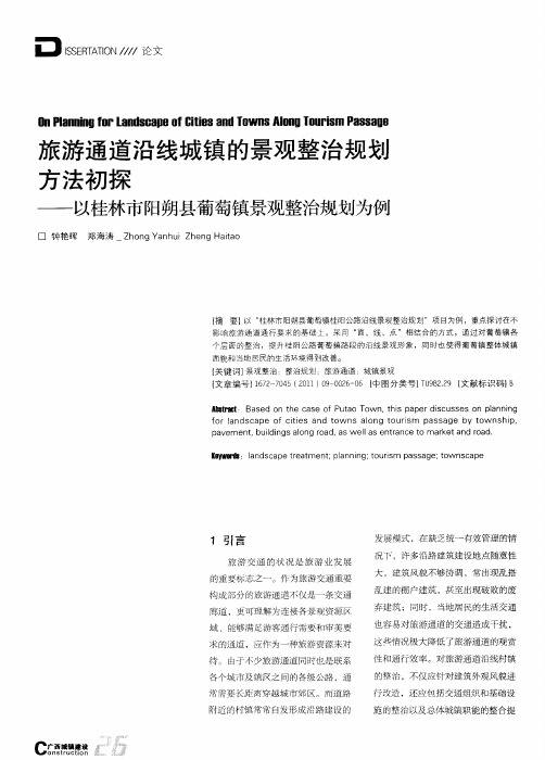 旅游通道沿线城镇的景观整治规划方法初探——以桂林市阳朔县葡萄镇景观整治规划为例