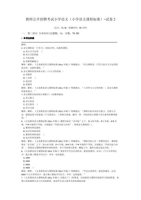 教师公开招聘考试小学语文(小学语文课程标准)-试卷2