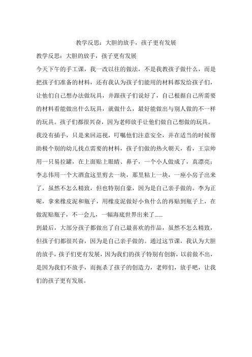 教学反思:大胆的放手,孩子更有发展