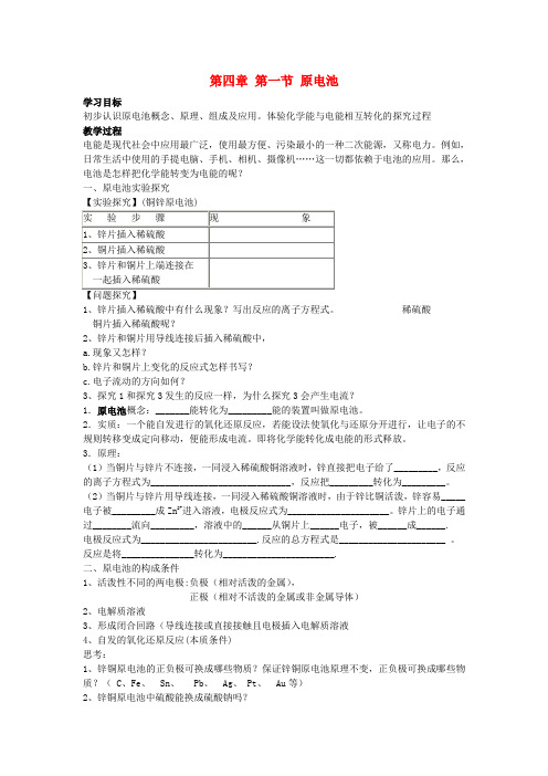 高中化学《原电池》学案(1) 新人教版选修4