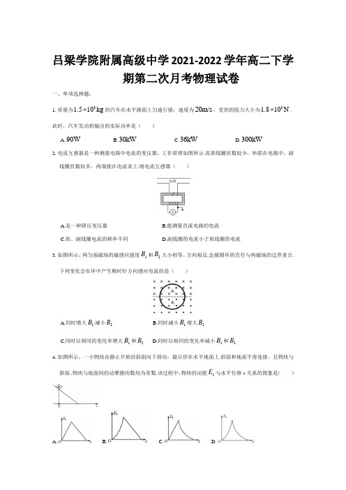 2021-2022学年山西省吕梁学院附属高级中学高二下学期第二次月考物理试题(Word版)