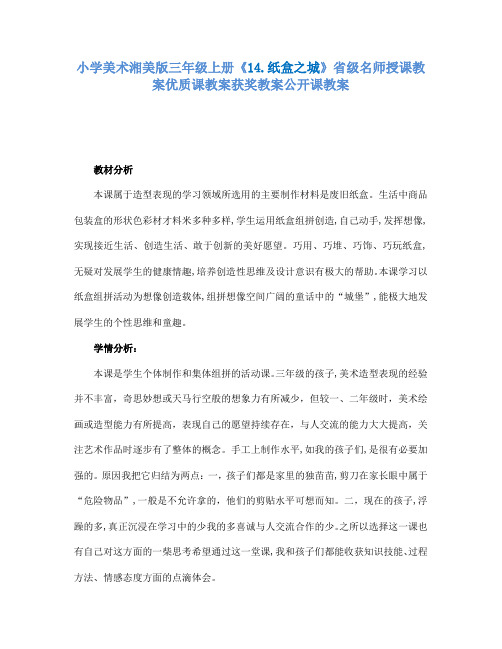 小学美术湘美版三年级上册14.纸盒之城省级名师授课教案优质课教案获奖教案公开课教案3