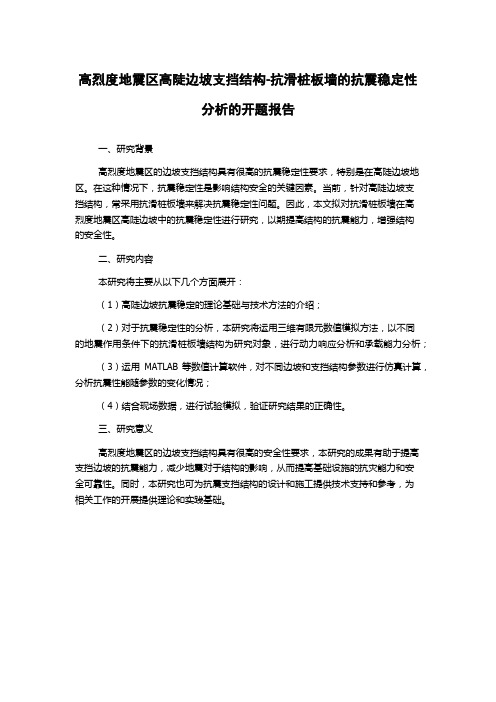 高烈度地震区高陡边坡支挡结构-抗滑桩板墙的抗震稳定性分析的开题报告