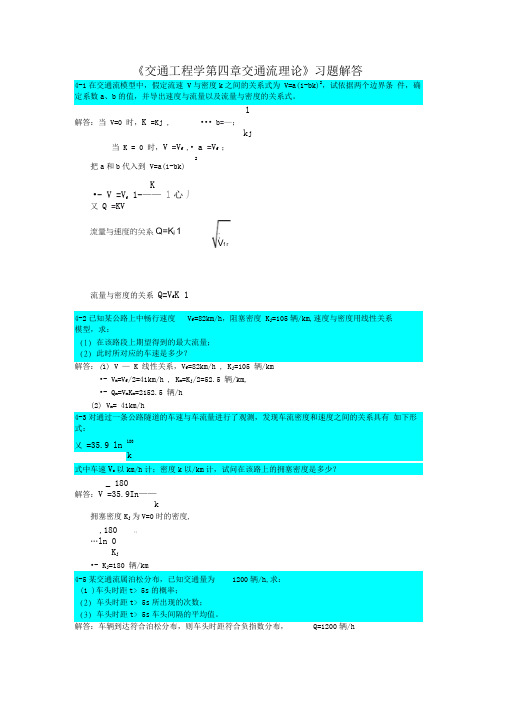 交通工程学交通流理论习题解答