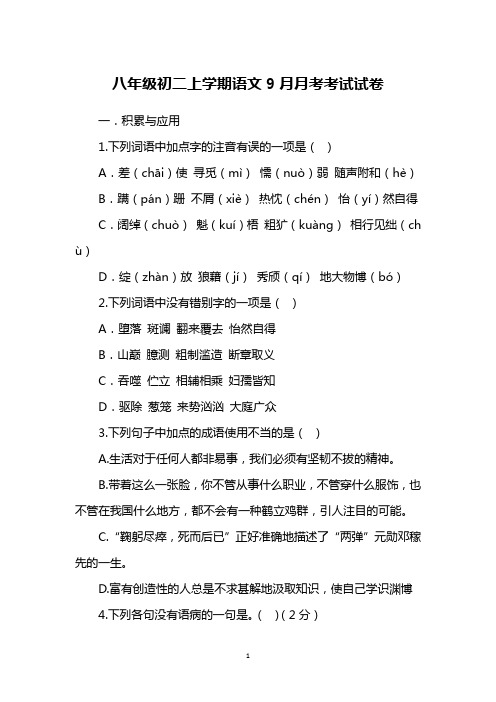 八年级初二上学期语文9月月考考试试卷