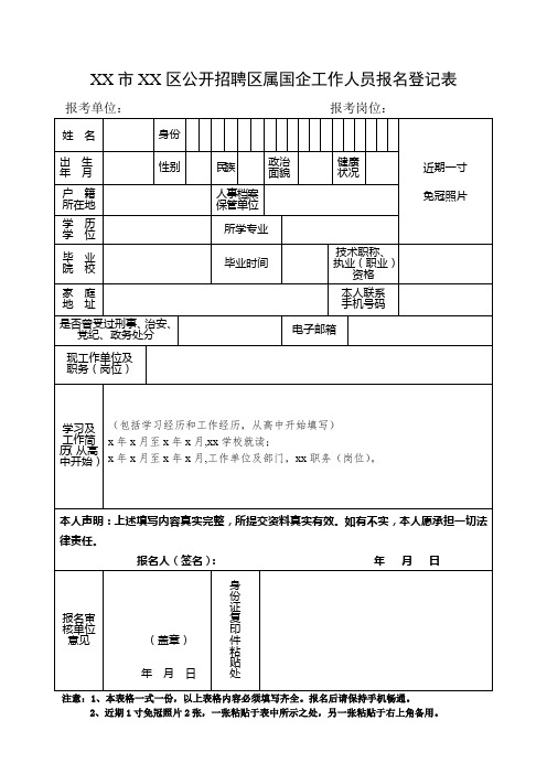 公开招聘区属国企工作人员报名登记表