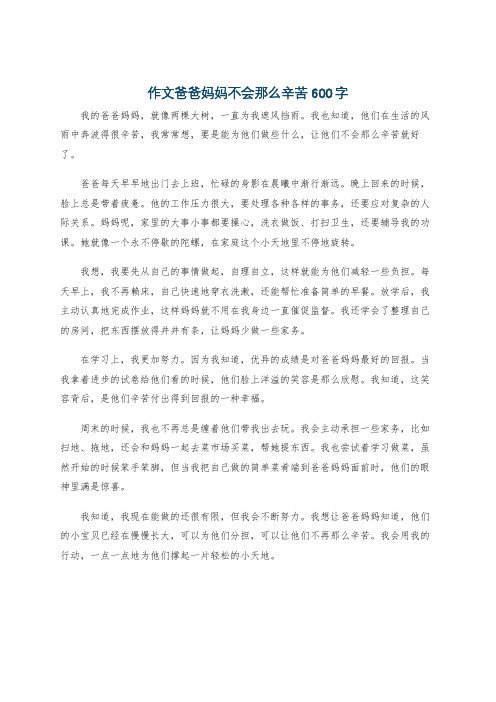 作文爸爸妈妈不会那么辛苦600字