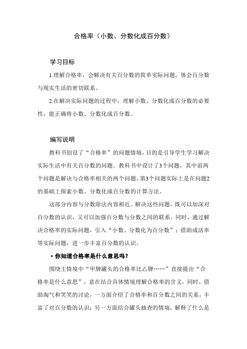 北师大版小学数学六年级上册第四单元《合格率》教学建议及课后习题解析