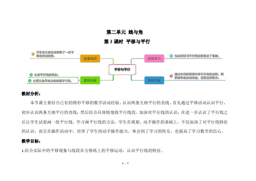 北师大版小学数学四年级上册第二单元 第3课时《平移与平行》示范课教案