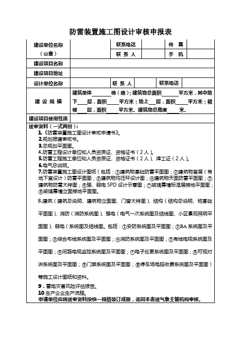 防雷装置施工图设计审核申报表