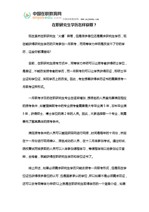 在职研究生学历怎样获取?