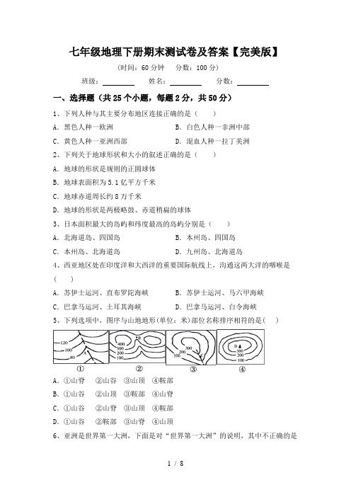 七年级地理下册期末测试卷及答案【完美版】