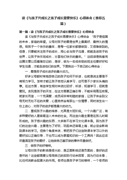 读《与孩子共成长之孩子成长需要快乐》心得体会（推荐五篇）