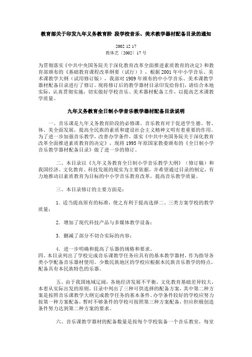 教育部关于印发九年义务教育阶 段学校音乐、美术教学器材配备目录的通知