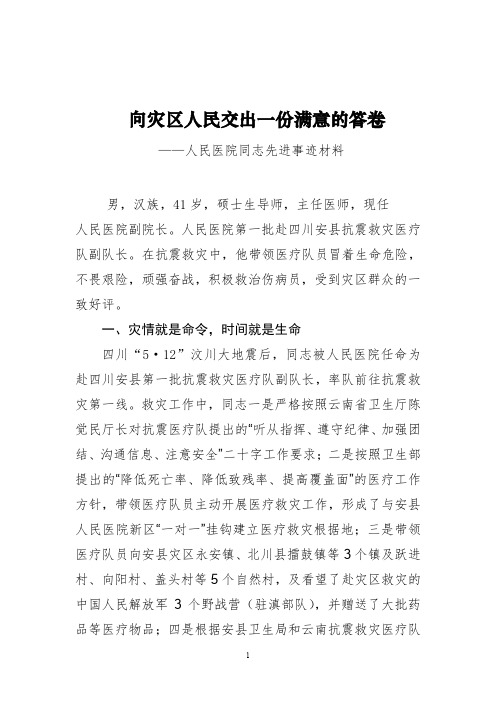 向灾区人民交出一份满意的答卷(医院同志先进事迹材料)