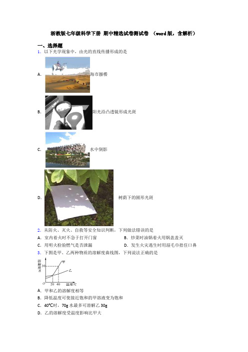 浙教版七年级科学下册 期中精选试卷测试卷 (word版,含解析)