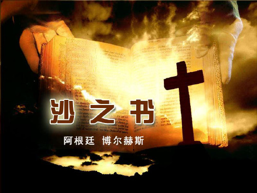 高中语文人教版选修外国小说欣赏课件 :《沙之书》 (共78张PPT)