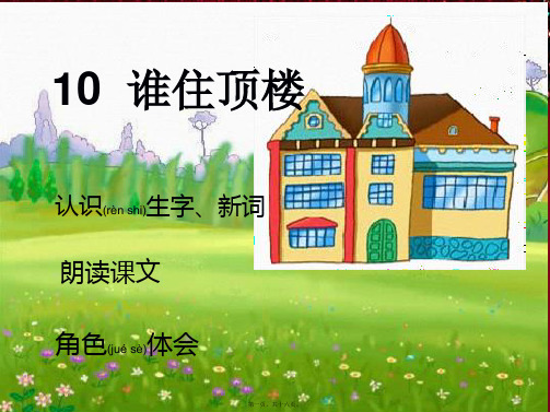 一年级语文下册 第2单元 10《谁住顶楼》课件8 小学一年级下册语文课件