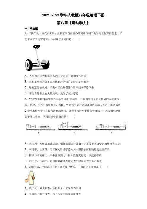 人教版八年级物理下册第八章《运动和力》单元试题