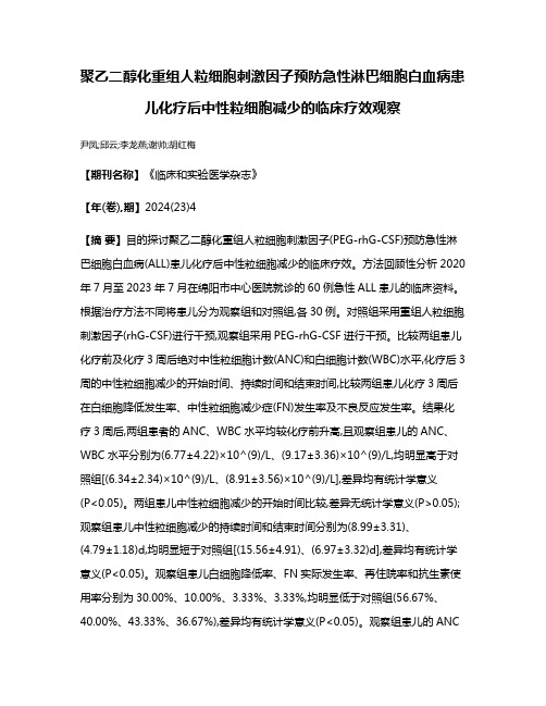 聚乙二醇化重组人粒细胞刺激因子预防急性淋巴细胞白血病患儿化疗后中性粒细胞减少的临床疗效观察