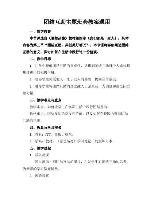 团结互助主题班会教案通用