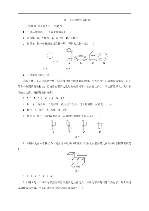 北师大版七年级数学上册第一章丰富的图形世界单元测试题含答案