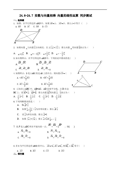 24.6-24.7 实数与向量相乘、向量的线性运算-沪教版(上海)九年级数学上册同步练习