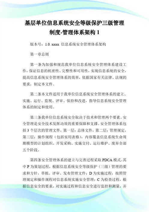 基层单位信息系统安全等级保护三级管理制度管理体系架构1.doc