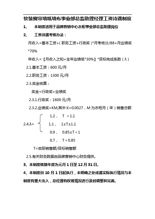 软装窗帘墙纸墙布事业部总监助理经理工资待遇制度