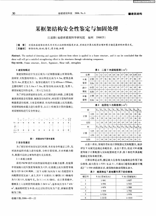 某框架结构安全性鉴定与加固处理