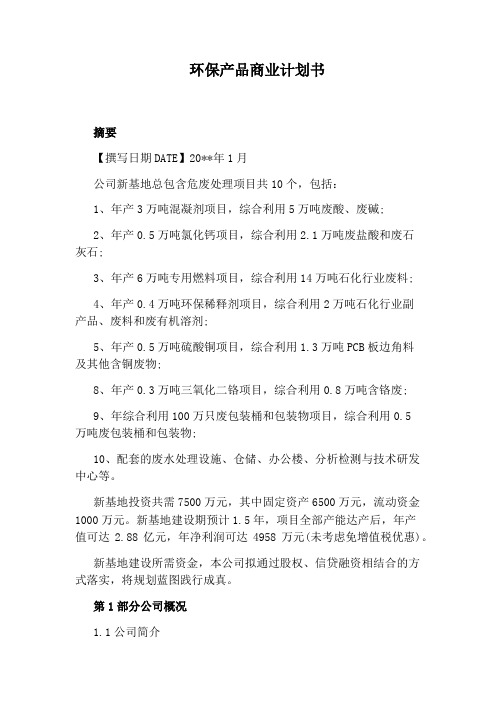 环保产品商业计划书