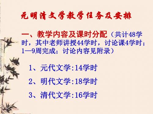 元明清文学教学任务及安排.